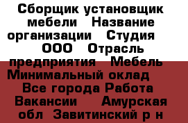 Сборщик-установщик мебели › Название организации ­ Студия 71 , ООО › Отрасль предприятия ­ Мебель › Минимальный оклад ­ 1 - Все города Работа » Вакансии   . Амурская обл.,Завитинский р-н